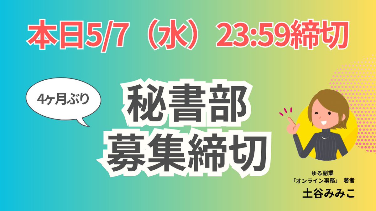 【拡散希望】🔔本日〆切🔔

本日、5/7（水）23:59にて4ヶ月ぶりの秘書部の募集を締め切らせていただきます！！

秘書部ではあらゆる理由で働くのが難しい。。と働くことを諦めている方を全力で応援しております！

・子供の保育園がなかなか決まらず働きにいけない
・親の介護があって仕事が決まらない