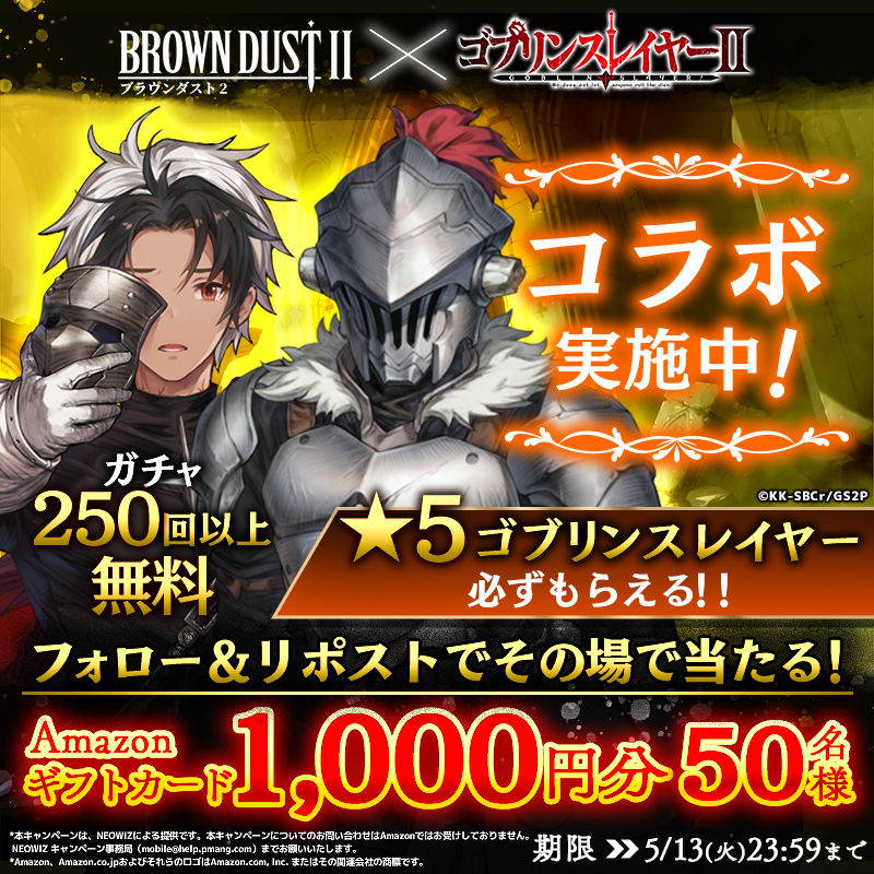 ブラウンダスト2×ゴブリンスレイヤーⅡ コラボ記念キャンペーン 5日目