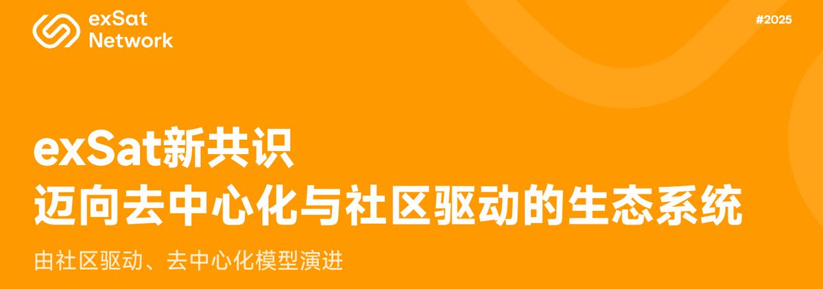 exSat_CN's tweet image. 重大消息：

exSat将于2025年5月迎来一次重要的共识机制升级。

*实施 $XSAT 节点质押
*前瞻性的BTC质押架构
*生态价值分配

了解此次升级的详细信息：