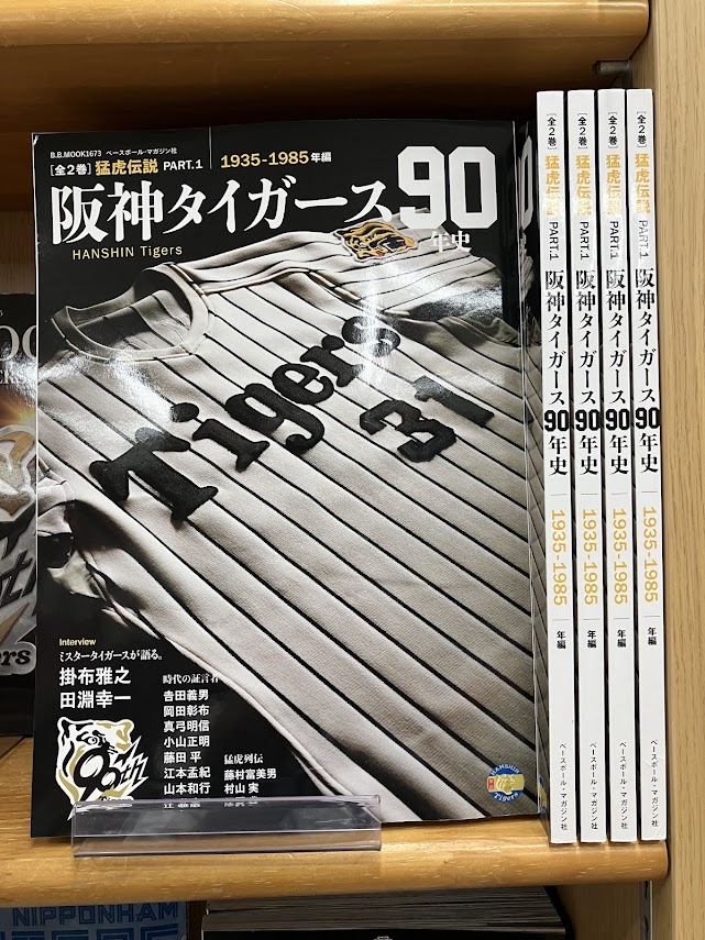 今日の新刊】 『タイガース90年史 1』 ベースボール・マガジン社