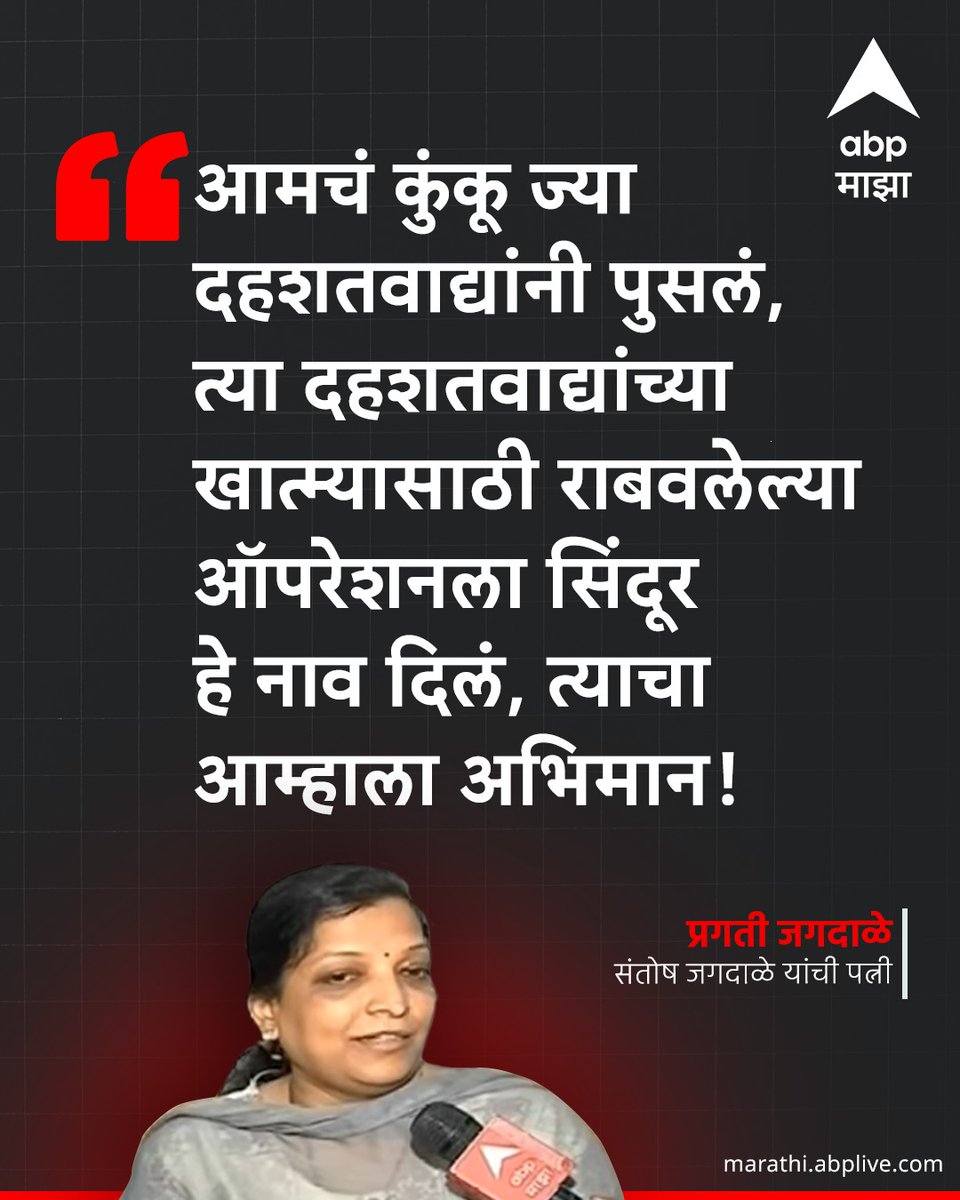 abpmajhatv's tweet photo. आमचं कुंकू ज्या दहशतवाद्यांनी पुसलं, त्या दहशतवाद्यांच्या खात्म्यासाठी राबवलेल्या ऑपरेशनला सिंदूर हे नाव दिलं, त्याचा आम्हाला अभिमान : प्रगती जगदाळे संतोष जगदाळे यांच्या पत्नी
#NarendraModi #oprationsindoor #PahalgamTerroristAttack #IndiaPakistanWar #IndiaPakistanWar
https://t.co/crjZvrriPS