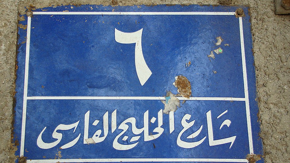 ShicAntiikue's tweet photo. نام خلیج فارس از ۵۵۰ ق.م در متون هخامنشی و نقشه‌های یونانی ثبت شده و جزو قدیمی‌ترین نام‌های جغرافیایی جهان است.
#PersianGulf 
@realDonaldTrump https://t.co/rA0MdFb3uV