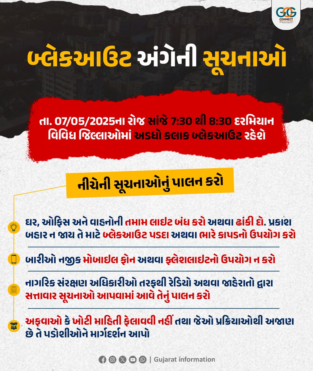 infokhedagog's tweet image. 📢 બ્લેકઆઉટ અંગેની સૂચનાઓ…

#mokdrill #mockdrill2025 #Blackout #CivilDefence #CivilDefenceMockDrill

@CMOGuj @collectorkheda @DDO_Kheda @InfoGujarat