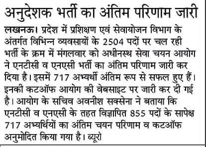 NTC n NAC में अनुदेशक भर्ती के बचे हुए परिणाम UPSSSC ने कल जारी कर दिए।सभी सफल अभ्यर्थियों को शुभकामनाएँ।आयोग को इस जटिल परीक्षा परिणाम को अंतिम रूप देने के लिए धन्यवाद।अब प्रदेश की ITIs में प्रशिक्षण व्यवस्था को और मज़बूत करने में मदद मिलेगी।#UPSSSC
