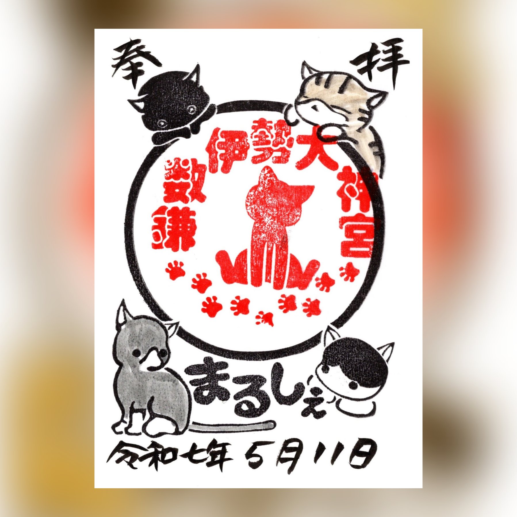 鎌数伊勢大神宮 | 元旦から新しく猫の箔押し御朱印を頒布いたし