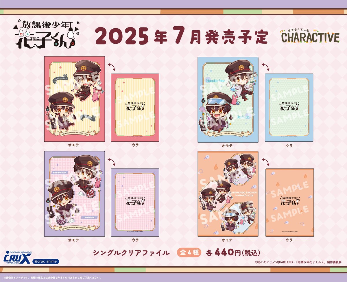 TVアニメ『#放課後少年花子くん』の新商品のご案内です！
クラックスオリジナルの描き起こし〈きゃらくてぃぶシリーズ〉が登場！
こちら只今よりクラックスオンラインストアにてご予約受付開始！
crux-onlinestore.com/shopbrand/ct60

#花子くん #花子くんアニメ