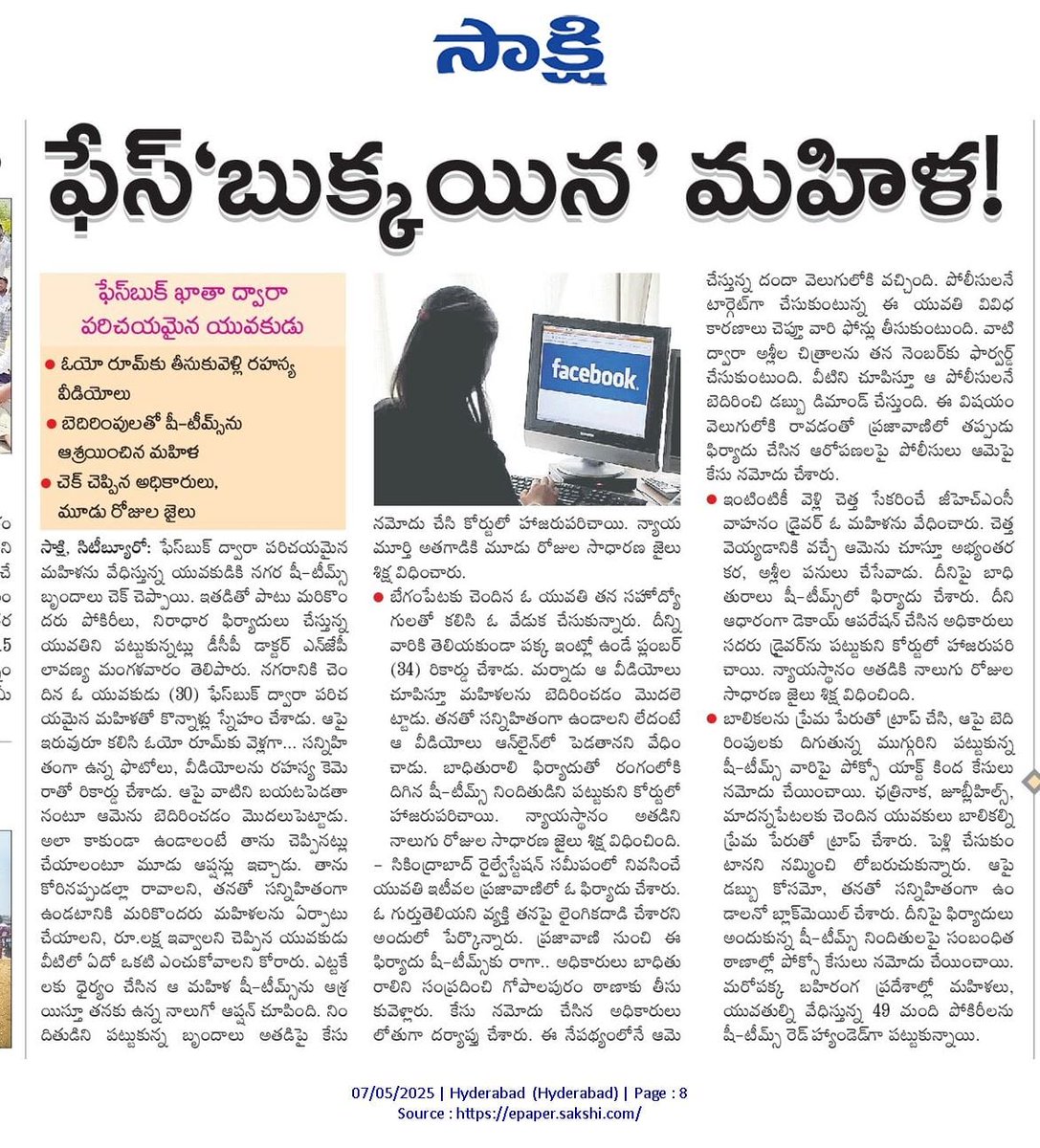 సోషల్ మీడియా పరిచయాలతో అప్రమత్తంగా ఉండండి. అపరిచితుల తియ్యటి మాటల్ని నమ్మకండి. మంచిగా మాట్లాడుతున్నారు కదా అని వ్యక్తిగత వివరాలు, ఫోటోలు షేర్ చేసుకోకండి. ఎవరైనా సోషల్‌మీడియాలో వేధింపులకు గురిచేస్తే తక్షణమే పోలీసులను ఆశ్రయించండి. మీ గోప్యతకు భంగం వాటిల్లకుండా పరిష్కారం లభిస్తుంది.