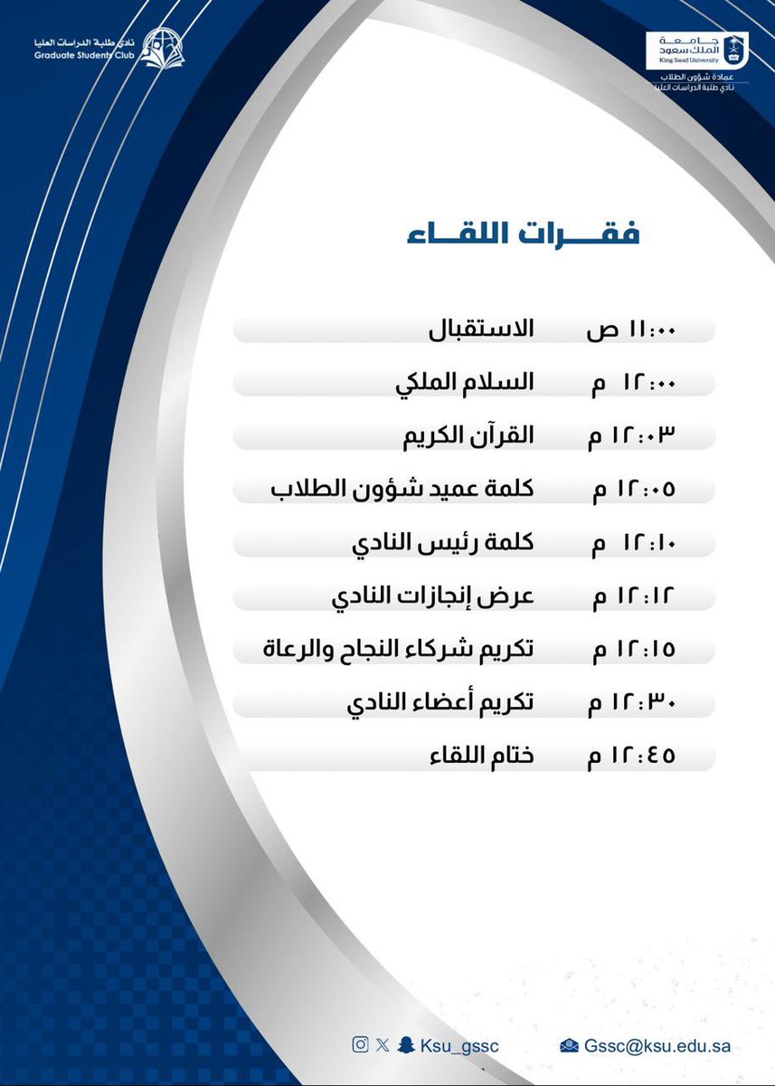 دعـوة . . 

يتشرف #نادي_طلبة_الدراسات_العليا بدعوتكم لحضور اللقاء الختامي لأنشطة النادي وتكريم شركاء النجاح والرعاة وأعضاء النادي للعام الجامعي
 ١٤٤٦هـ -٢٠٢٥م .