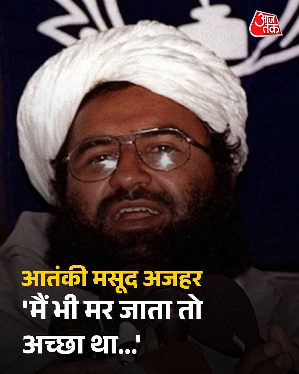 'मैं भी मर जाता तो अच्छा था...' ऑपरेशन सिंदूर में परिवार के 10 लोगों के मारे जाने पर बोला मसूद अजहर

ऑपरेशन सिंदूर के तहत भारत द्वारा की गई एयर स्ट्राइक में आतंकी और जैश-ए-मोहम्मद के मुखिया मसूद अजहर के परिवार के 10 लोग मारे गए हैं. जैश-ए-मोहम्मद के प्रमुख मसूद अजहर ने खुद इसकी