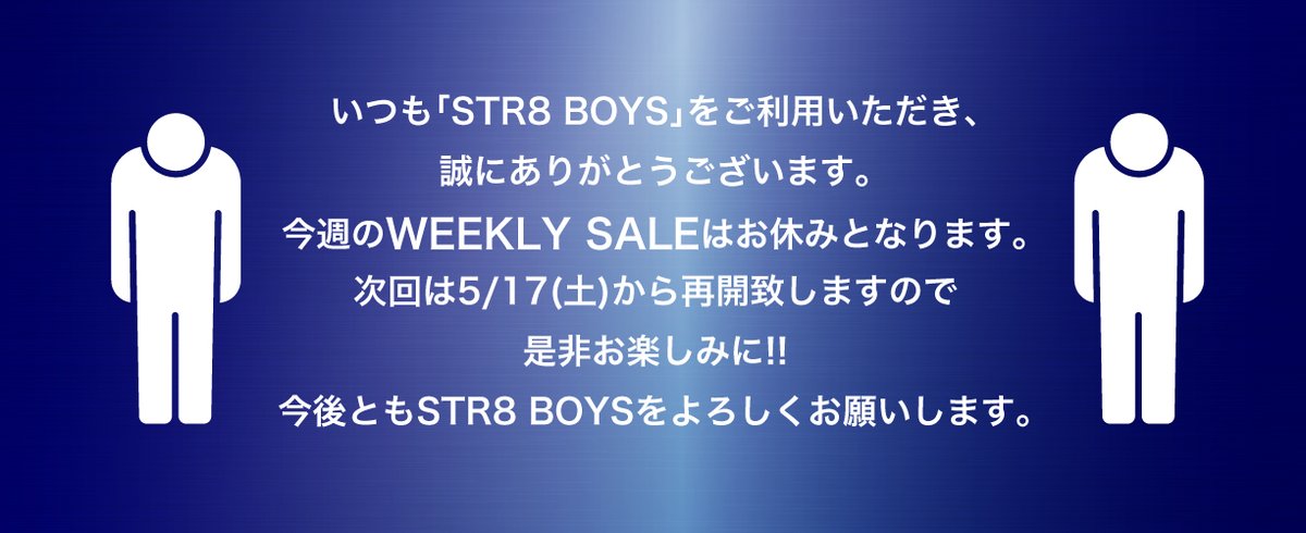 【STR8BOYSよりお知らせ】今週のWEEKLY SALEはお休みとなります。次回は来週5/17(土)から再開致します!!お楽しみに!!#マッチョ #イケメン #ノンケ喰い #ゲイ動画　#体育大生 #ノンケ学生　#巨根　#体育直男
【公式動画配信サイト】 str8boys2023.com