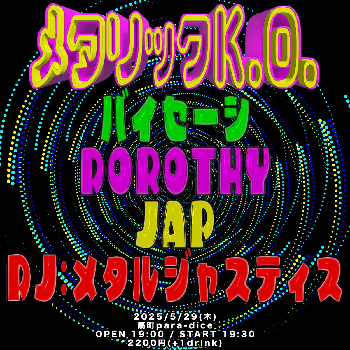 ネクストライブジャスティス🔥
よろしくお願いします🔥

5/29(木)@扇町para-dice 
『 メタリックK.O. 』

OPEN 19:00
START 19:30

■ 2200円 (+1drink)
■ 半券10枚 1000円引き
■ 学割 1000円引き

バイセーシ
DOROTHY
JAP←19:30

DJ:メタルジャスティス

よろしくジャスティス🎸