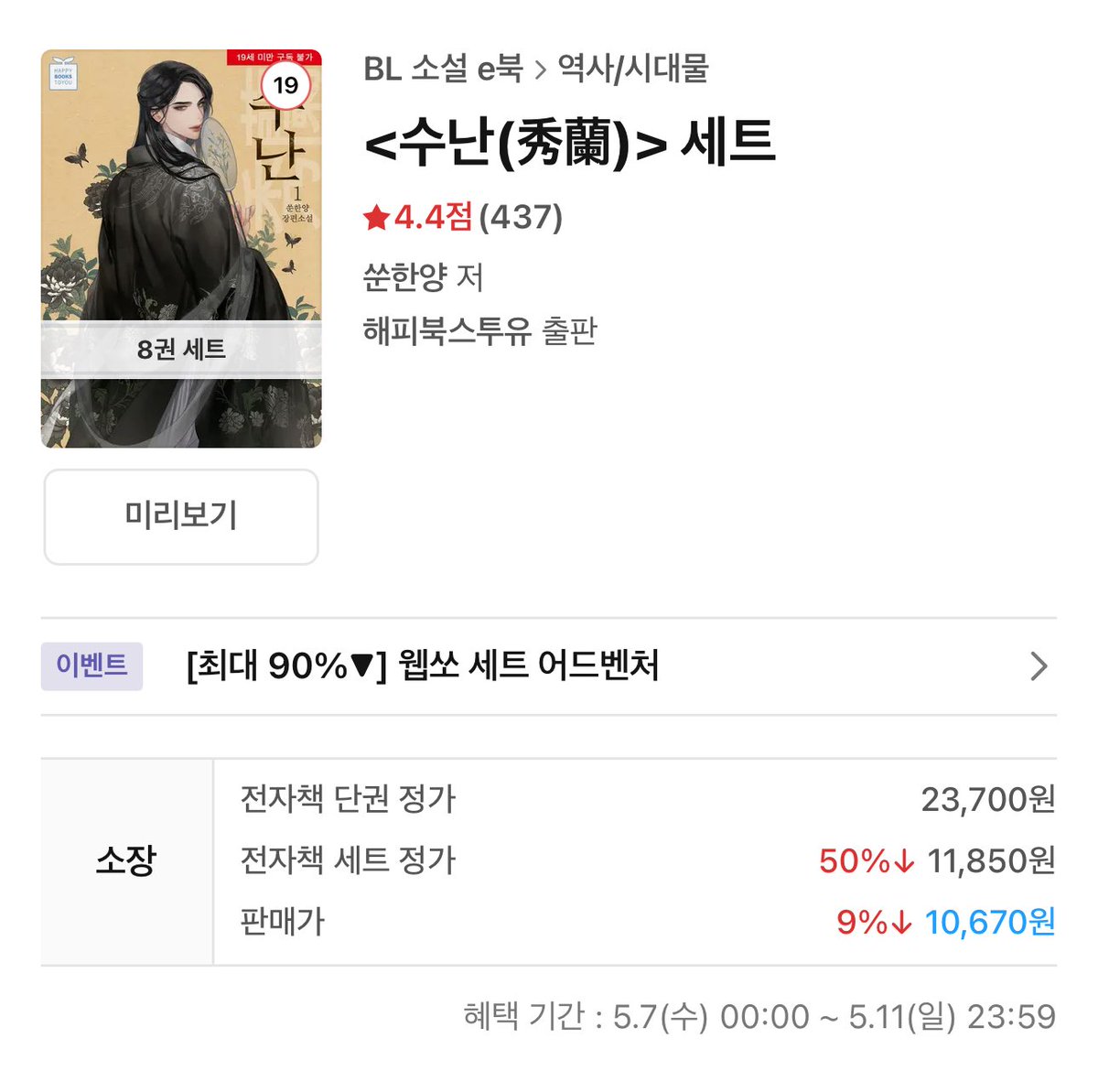 첫작이라 제가 많이 애정하는 <수난>이 지금 세트 할인중입니다💥💥

#미인수 #다공일수 #동양풍 
ridibooks.com/books/11103701…