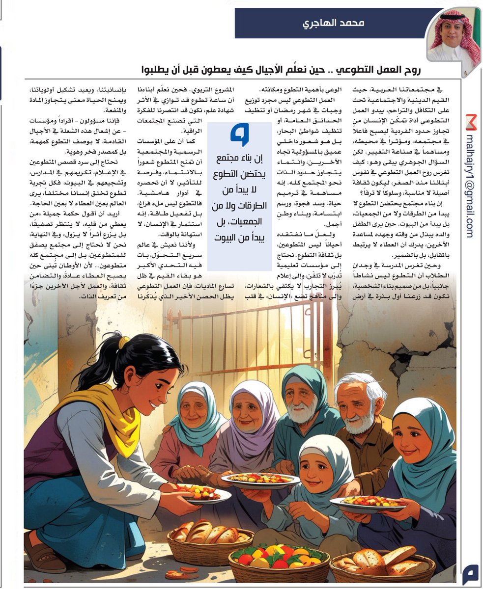 مـحـمــد الهـــاجـري | Mohammed Al-Hajry (@mohd_alhajry) on Twitter photo #مقال اليوم في صحيفة <a href="/alyaum/">صحيفة اليوم</a>
بعنوان"روح العمل التطوعي ..حين نُعلّم الأجيال كيف يُعطون قبل أن يطلبوا "
نزرع فيهم أعظم القيم .. العمل التطوعي ليس مهمة، بل أسلوب حياة يصنع الإنسان والمجتمع.
يسعدني إطلاعكم ومشاركتنا الرأي.
#اليوم
#صحيفة_اليوم
#مقالات
#السعودية
#العمل_التطوعي #مقال اليوم في صحيفة <a href="/alyaum/">صحيفة اليوم</a>
بعنوان"روح العمل التطوعي ..حين نُعلّم الأجيال كيف يُعطون قبل أن يطلبوا "
نزرع فيهم أعظم القيم .. العمل التطوعي ليس مهمة، بل أسلوب حياة يصنع الإنسان والمجتمع.
يسعدني إطلاعكم ومشاركتنا الرأي.
#اليوم
#صحيفة_اليوم
#مقالات
#السعودية
#العمل_التطوعي