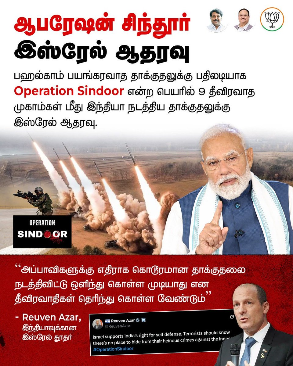 BJP4TamilNadu's tweet photo. பஹல்காம் கொடூர தீவிரவாத தாக்குதலுக்கு தக்க பதிலடியாக பாகிஸ்தானில் உள்ள 9 தீவிரவாத முகாம்களை அழித்த பாரதத்திற்கு இஸ்ரேல் ஆதரவு..! https://t.co/zexnR5rFLo