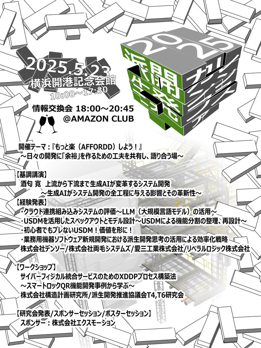 affordd_staff's tweet photo. 5/9-② 【派生開発カンファレンス2025】 経験発表一つ目は「クラウド連携組み込みシステムの評価」 LLM(大規模言語モデル)を使ったシステム評価の研究発表となります。 https://t.co/8PYPrMQnK3 #AFFORDD #派生開発カンファレンス #XDDP #SPL #保守開発 #アジャイル https://t.co/N32ifzEMVW