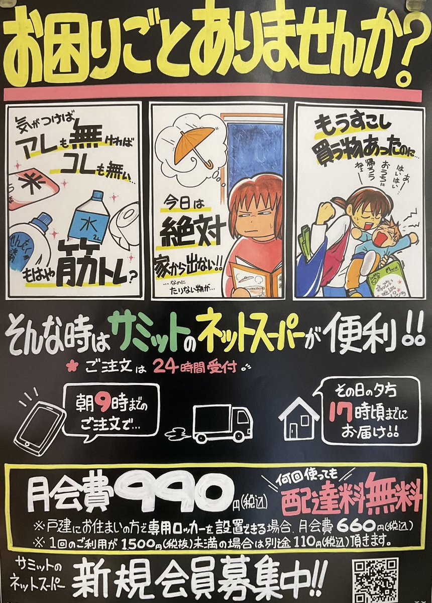 サミットネットスーパー新規会員募集中 なんと😳月会費だけで使い放題