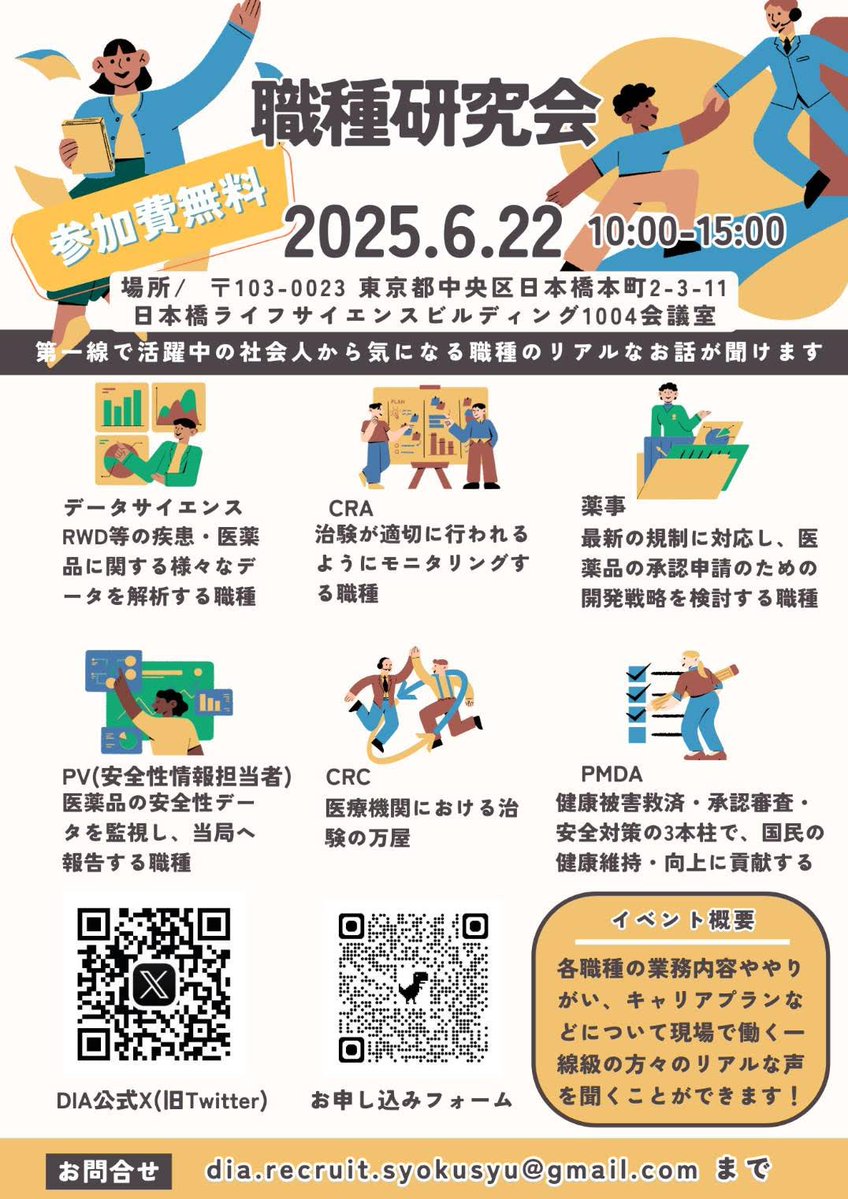 こんにちは！#DIAStudentGroup です。 
2025年度職種研究会の参加登録を開始いたしますので、お知らせいたします。 
【参加応募フォーム】 docs.google.com/forms/d/e/1FAI……
締め切りは5月31日までとなっております。
皆様のご応募お待ちしております！ 
#薬学部 #27卒 #CRO #製薬企業 #医薬品開発