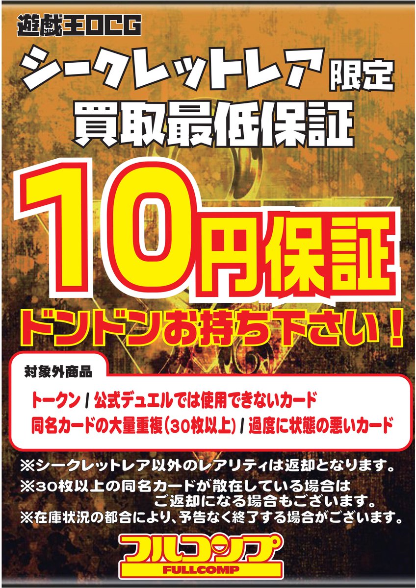 買取情報】 最低保証買取の一覧はこちら！！ #遊戯王 ｼｰｸﾚｯﾄﾚｱ ￥10