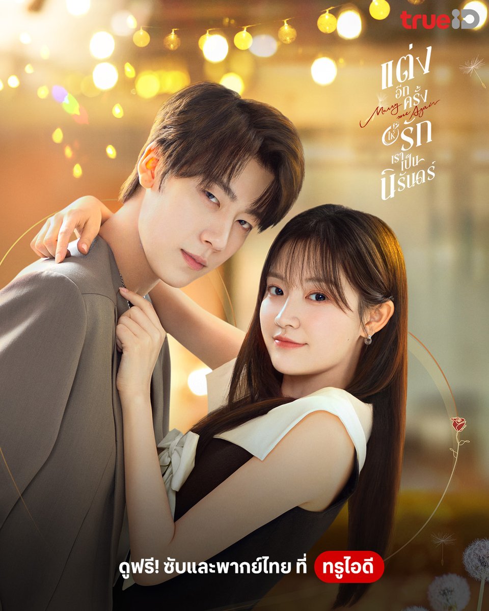 TrueID_TH's tweet photo. 🔥มาแล้วตอนแรก #แต่งอีกครั้งให้รักเราเป็นนิรันดร์ Marry Me Again รับชมซับและพากย์ไทยที่ทรูไอดี คลิก https://t.co/c3oRTBYsBc
📌ติดตามตอนใหม่วันพุธ เวลา 17.00 น.
#TrueIDChineseSeries #MarryMeAgain #เหรินซื่อหาว #จางฉู่หาน https://t.co/ODGUrQja84