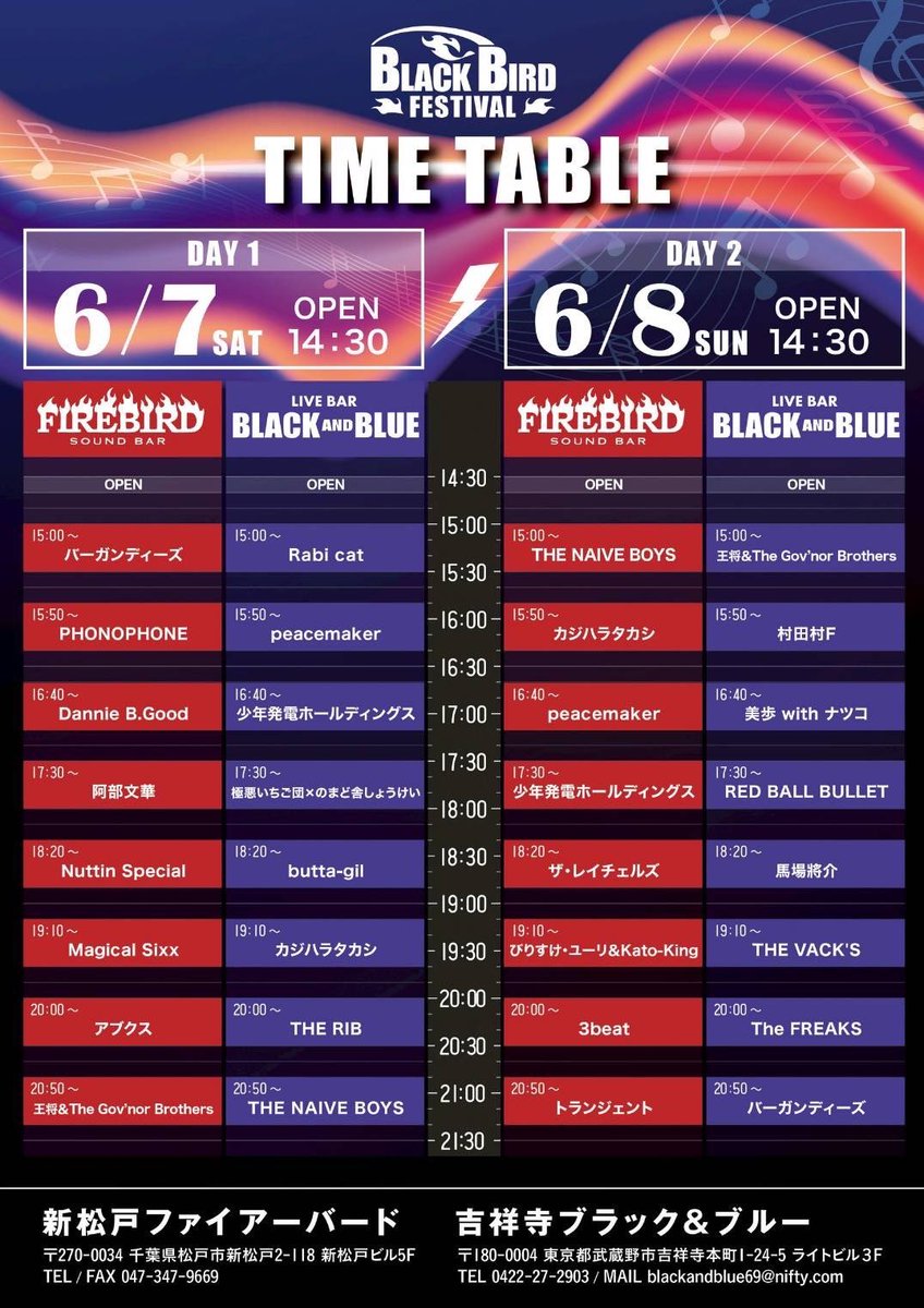 6/7、6/8Black Bird Festival

吉祥寺ブラック&amp;ブルー、新松戸ファイアーバードにて開催！

我々は6/8新松戸ファイアーバードにてトリをつとめます！
仲間のバンドも多数出演！

ライブハウスで会いましょう