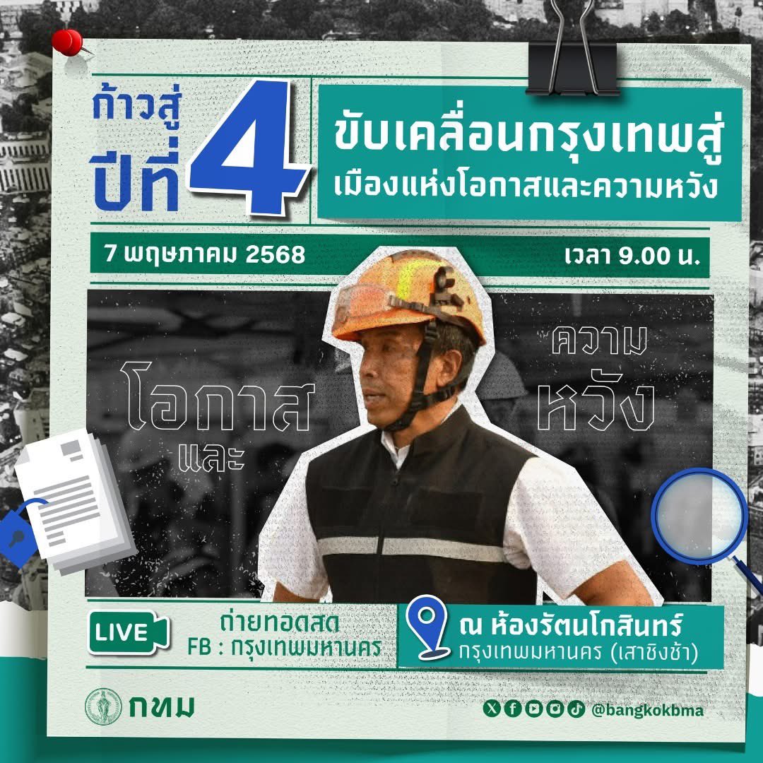เริ่มแล้ว!!

ชวนร่วมรับฟัง ”ผู้ว่าฯ ส่งการบ้านประชาชน“ ในปีที่ 3 กัน ว่าขับเคลื่อนเมืองนี้ ให้เป็นเมืองที่มีประสิทธิภาพ และเป็นเมืองที่น่าอยู่ ไปแล้วอย่างไรบ้าง? 
และจะขับเคลื่อนให้เป็นเมืองที่มีความหวังต่อไปอย่างไร ในอนาคต?

LIVE ผ่านช่องทาง เฟซบุ๊กเพจ : กรุงเทพมหานคร
แล้วพบกัน