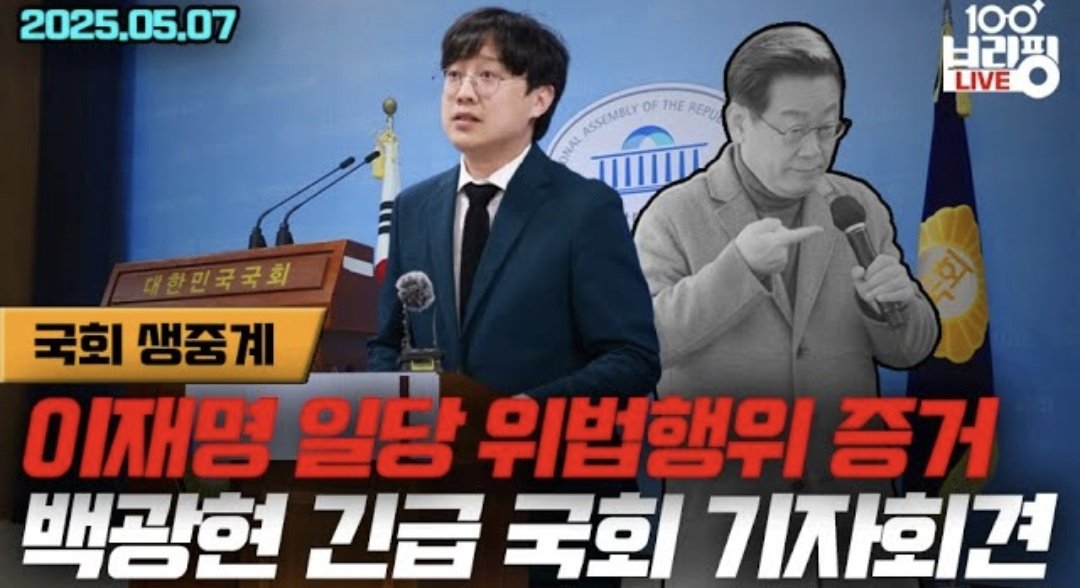 이재명의 최측근이 지인에게 "성남시청에 곧 압수수색이 나오니 니가 맡아달라"며 PC 하드를 전달.

백광현, "이재명 일당은 지속적, 계획적으로 위법한 행위를 반복해서 저질렀습니다. 묻습니다. 어떻게 검찰의 압수수색 여부와 정확한 날짜까지 알고 있었던 것입니까?"

youtube.com/live/6kn_qxg48…