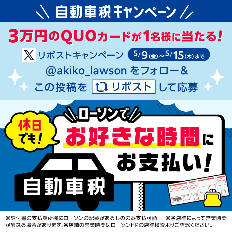 akiko_lawson's tweet photo. ＼そろそろ届きましたか？自動車税の納付書／
＠akiko_lawsonをフォローし、この投稿をリポストすると抽選で1名様にQUOカード3万円分をプレゼント♪
ぜひ��加してみてください(^^) 
#ローソン