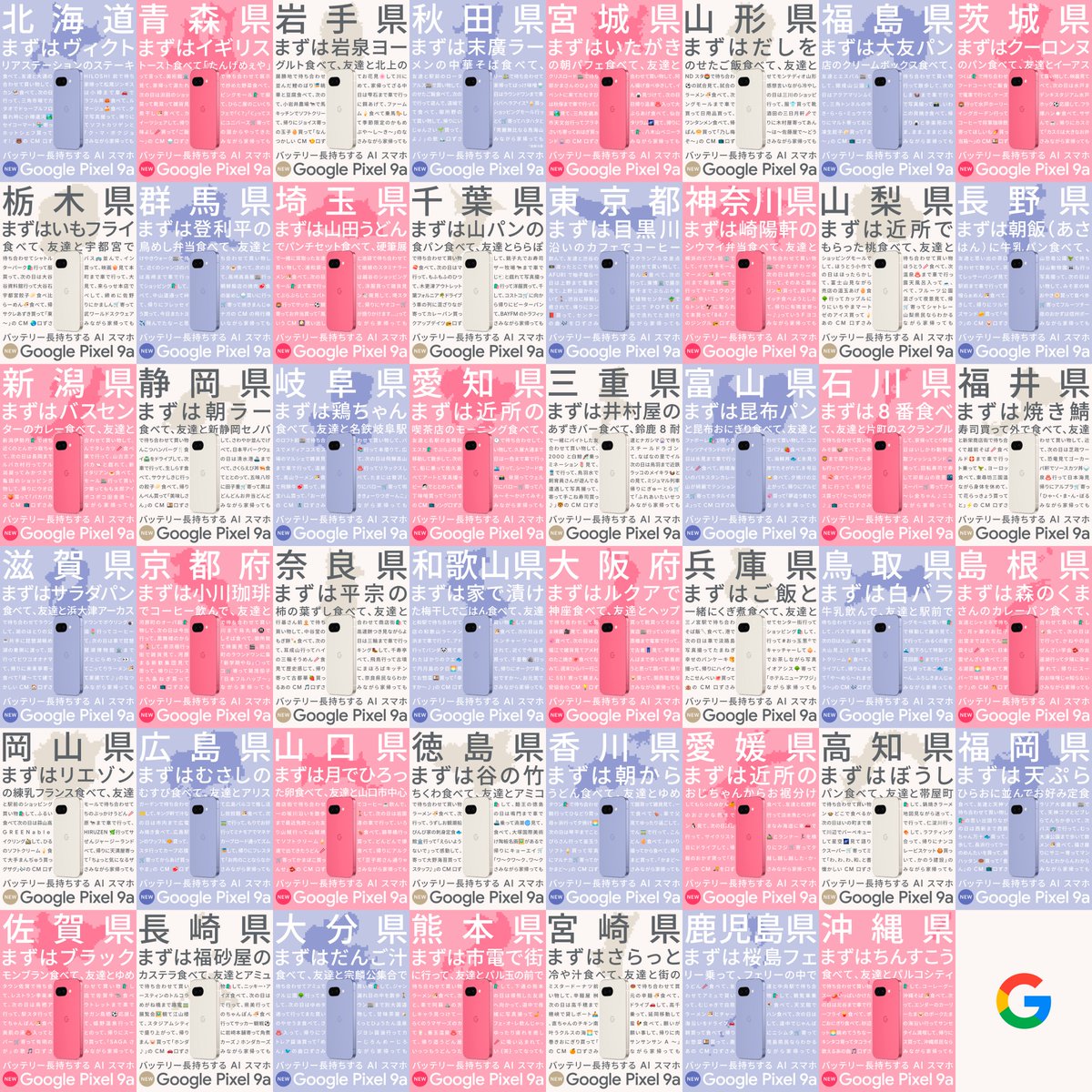 googlejapan's tweet image. #地元でPixel
47 都道府県投稿達成🎊

社員みんなで一生懸命地元のことを考えたこの企画、ぜひ皆さんの感想を教えてください！

全て見たいあなたのために、長押ししたら 4K で見れる画像もご用意しました🤭

また、Google Pixel 9a をもらえるチャンスは本日 23:59 まで！