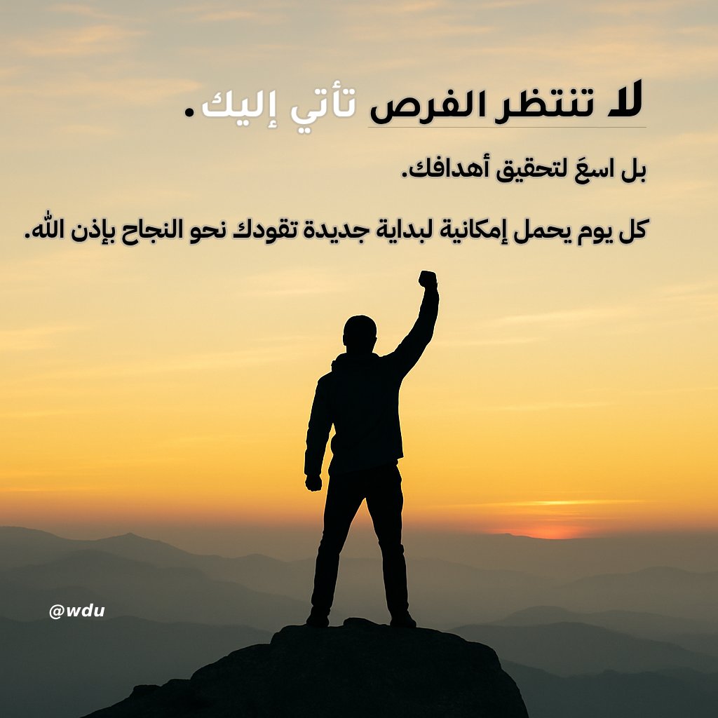 لا تنتظر الفرص أن تأتي إليك.
بل اسعَ لتحقيق أهدافك.

كل يوم يحمل إمكانية لبداية جديدة تقودك نحو النجاح بإذن الله.

#تحفيز #تطوير_الذات