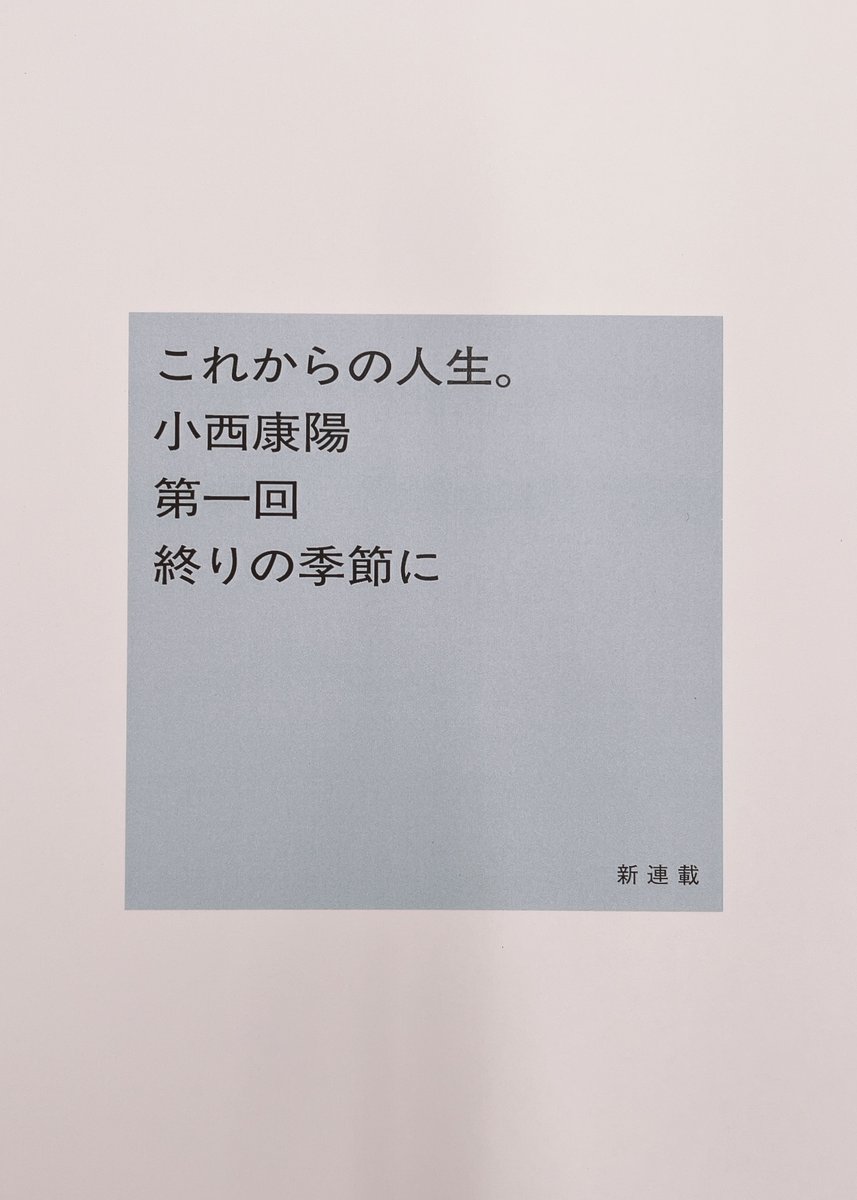 新連載】小西康陽さん「これからの人生。」 二〇二五年三月二八日