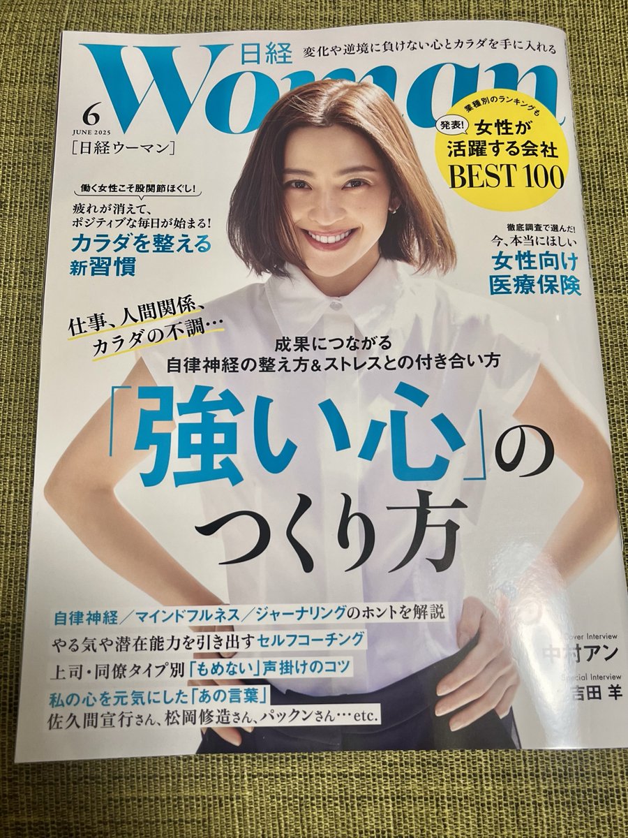 ◤🔔日経ウーマン6月号🔔◢
成果につながる
自律神経の整え方＆ストレスとの付き合い方
「強い心」のつくり方

📣GW明けの心とカラダを整える情報が満載です！