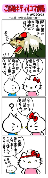 最新のご当地キティ4コマ劇場はあすなろ舎WEBで公開中!
https://t.co/DSfPB21bS5

#ご当地キティ4コマ #ご当地キティ #4コマ漫画 #ハローキテ #sanrio #伊勢玩具獅子舞 #伊勢玩具 #獅子舞 