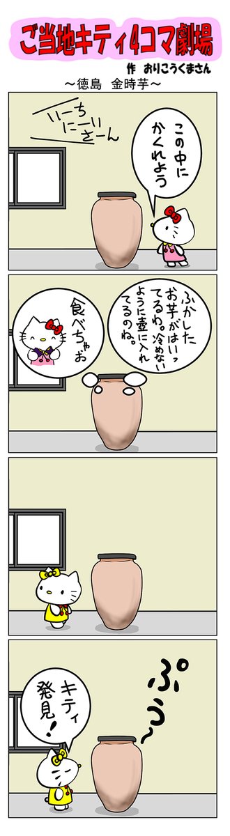 最新のご当地キティ4コマ劇場はあすなろ舎WEBで公開中!
https://t.co/DSfPB21bS5

#ご当地キティ4コマ #ご当地キティ #4コマ漫画 #ハローキテ #sanrio #徳島金時芋 #徳島 #金時芋 