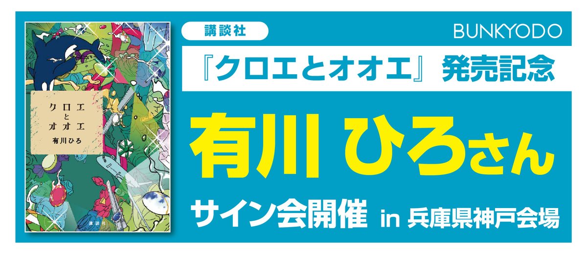 【イベント情報】逆瀬川店
講談社「クロエとオオエ」発売記念 #有川ひろ さんのサイン会が、
2025年6月14日(土) Moixx-神戸で開催決定‼️

☑ サイン会参加受付は #文教堂 逆瀬川店で
🗓️2025年5月7日（水）12時より開始！

イベント詳細はこちら⇒ bunkyodo.co.jp/topic/notifica…