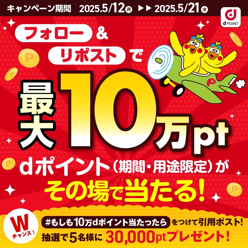 dpoint_club's tweet photo. ＼抽選で最大1️⃣0️⃣万pt当たる🎁／

100名様に #dポイント が当たるチャンス🐥

🔽応募方法
①@dpoint_clubをフォロー
②この投稿をリポスト
③結果がすぐ届く✉️

Wチャンス🎯
#もしも10万dポイント当たったら をつけて
当たったら買いたいものを引用ポスト！

5/21 23:59〆

🔽画像をタップでフォロー