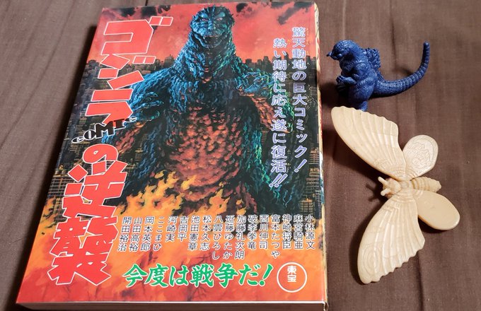 "アンソロコミックが書店の棚にしれっと並んでて、何も知らぬ子が読んだら蔵馬と飛影がホモセックスしてた"的な昔話たまにあるけど、自分にとってこれがまさにそれで、買って読んだら映画と全然違う話で『なんだこの本』ってなったの。ただゴジラが地元(河口湖)に出現したのが嬉しかったのを憶えてる 