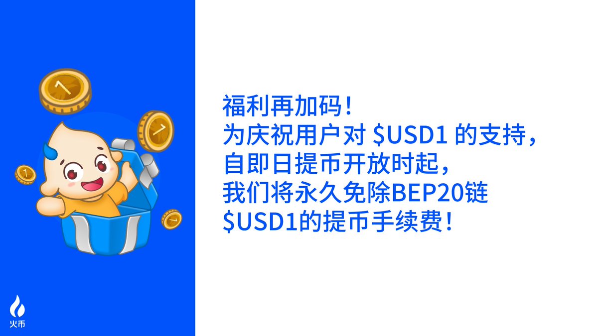 Huobiglobal's tweet image. 📣福利！福利叒又来啦！✨✨
🙌老板发话了，福利狂欢！搞起来🤩
🏆BEP20链上提取 🪙USD1🪙，0手续费永久享！🥳
【转发扩散本福利，抽10位瓜分200USDT】

✨✨转发+评论 #USD1劲爆福利0手续费 +❤️ 即可参与抽奖瓜分200U奖金，家人们开冲🚀🚀

公告详情➡️htx.com.pk/zh-cn/support/…

#HTX  #WLFI #USD1