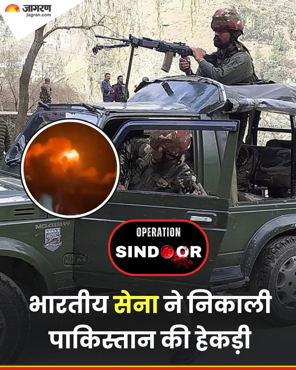 bit.ly/4d940sn || पहलगाम नरंसहार के ठीक 15वें दिन मंगलवार रात करीब 1:44 बजे भारत ने पाकिस्तान और गुलाम जम्मू-कश्मीर में स्थित आतंकी ठिकानों पर हमला कर दिया। भारत ने इसे 'आपरेशन सिंदूर' नाम दिया है।  

भारत ने बहावलपुर में मसूद अजहर के ठिकाने सहित नौ आतंकी ठिकानों पर