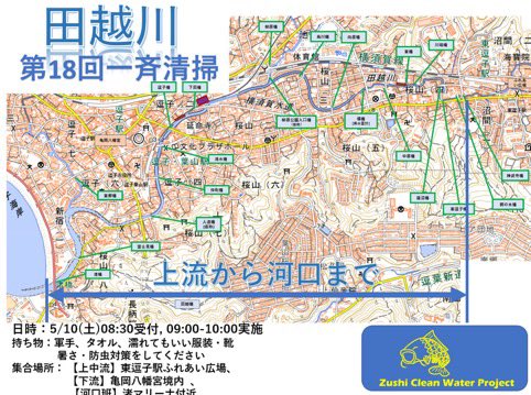 kondo_daisuke's tweet photo. 5月10日（土）は第18回田越川一斉清掃です！
上流から河口まで3つのグループに分かれて田越川をゴミ一つない川にしたく皆さまのご参加をお待ちしています。
当日は、市内3中学校や逗子郵便局にスズキヤやかながわ信金に在日米軍などと市内在住在勤の多くの皆さまに参加表明いただいています。

受付 8:30〜。
実施 9:00〜10:00。
【各集合場所】
河口班　渚マリーナ付近。
下流班　亀岡八幡宮。
中上流班　東逗子ふれあい広場。

【持ち物など】
ゴミ袋は実行委員会で用意します。
濡れてもよい服装、軍手などを持参ください。
【実施の可否判断】
前日9日、15:00の天気予報で荒天の場合。
10日、7:00 堰橋　水位計0.5m以上の場合。
田越川一斉清掃の実施可否は近藤のsnsでもお知らせします。
または当日10日7:30に実行委員会本部を開設しますので、
046-873-8744にお問合せください。
#田越川一斉清掃　#リバークリーン
#川そうじ　#HUG #逗子商工会青年部
@735style #山川海の連続性