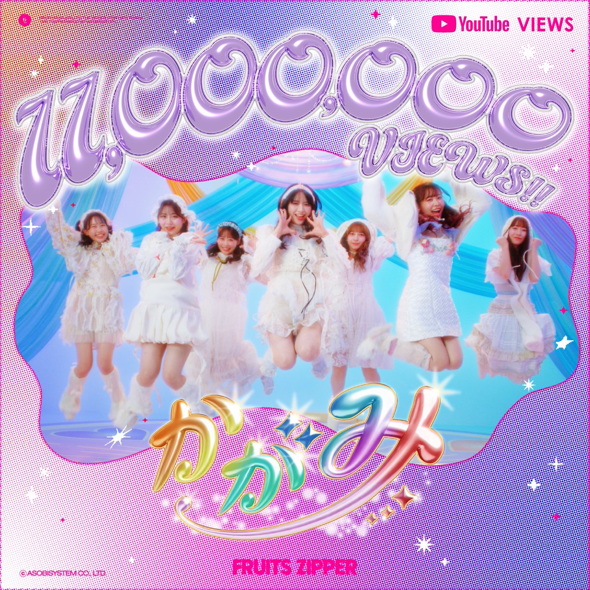 ✨🎉「かがみ」MV 1100万回再生🎉✨ 「かがみ」のMV再生回数が 1100万