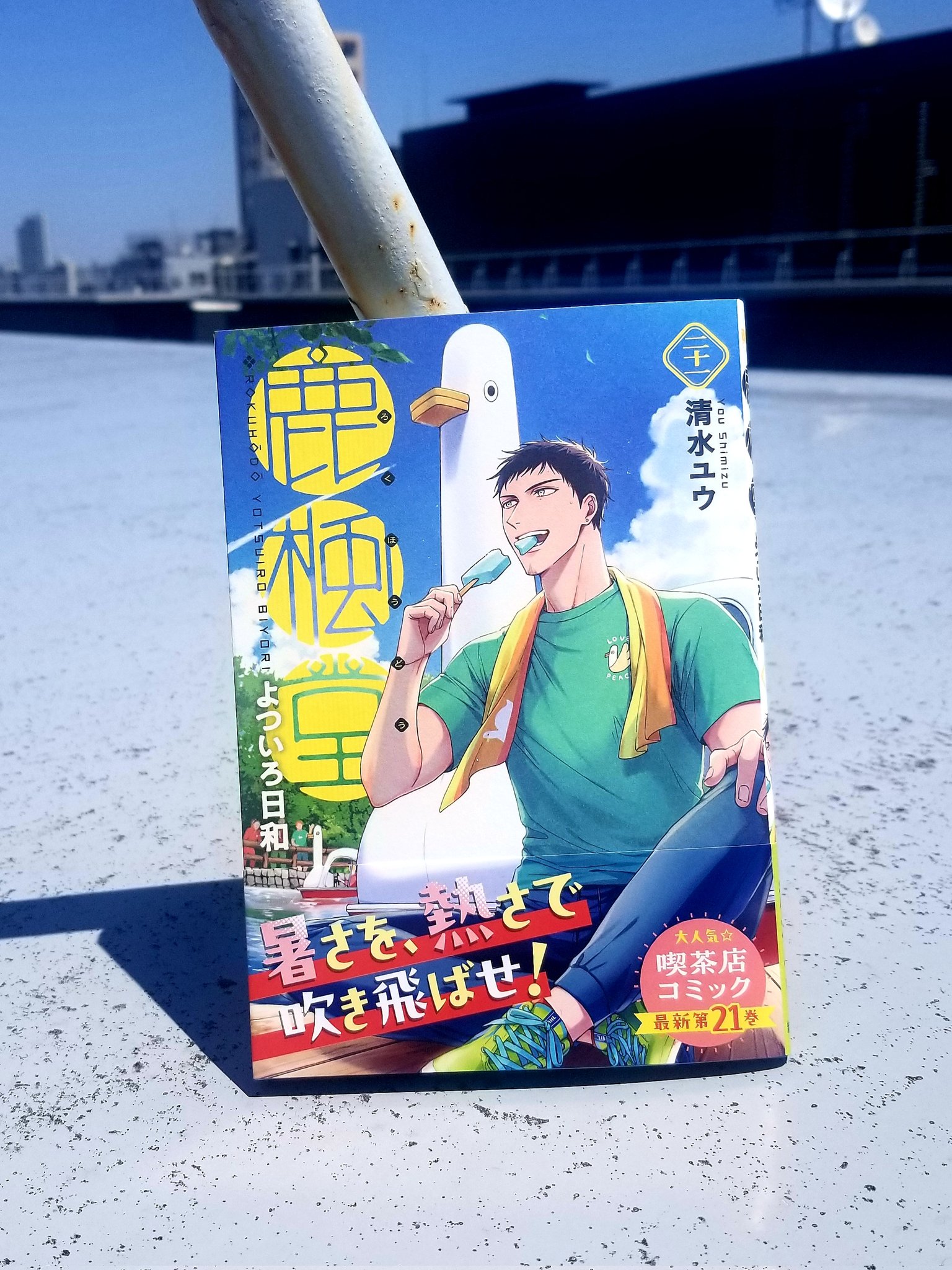 鹿楓堂よついろ日和【公式】最新コミックス第21巻、好評発売中