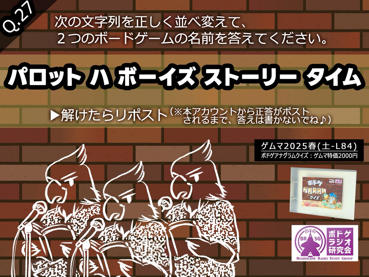 bg_anagram's tweet photo. ＃ボドゲアナグラムクイズ
次の文字列を正しく並び替えて2つのボドゲの名前を答えてください。
   
【パロット ハ ボーイズ 
     ストーリー タイム】
  
  #解けたらリポスト
  #難しい時は引用でヘルプ
 ※答えの記載はお控えください🙇
 
土-L84にて #ゲムマ2025春 ボドゲアナグラムクイズ本頒布！ https://t.co/rhE6v8jFos