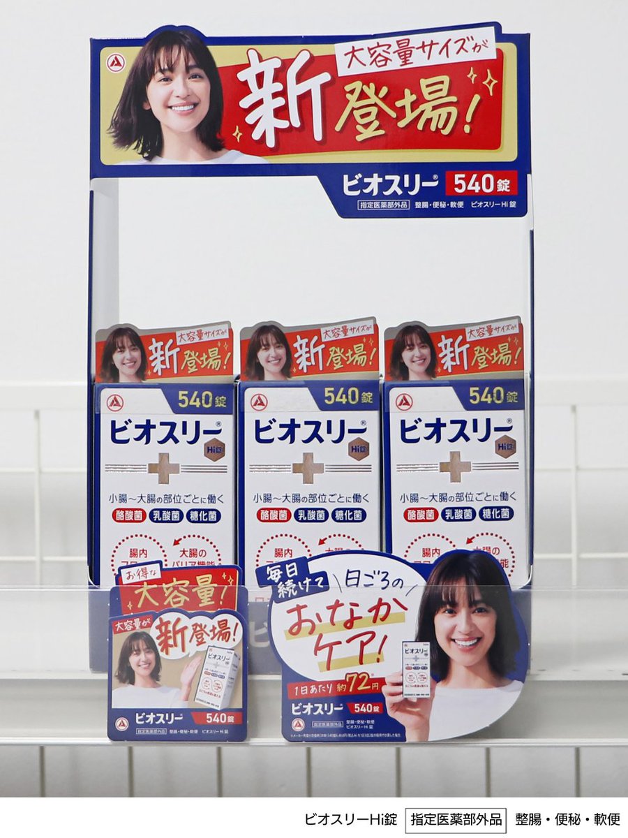 中村アン さんを探せ！👀／​ たっぷり540錠発売に合わせて、売り場が