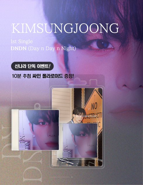 김성중 - DNDN (Day n Day n Night) [Mubeat album ver.] 발매 기념 
싸인 폴라로이드 증정 EVENT 🎉

📆 25.05.07(수) 12:00 ~ 25.05.21(수) 23:59 (KST)
🎁 ’김성중 - DNDN (Day n Day n Night) [Mubeat album ver.]’ 구매자 중 10명 싸인 폴라로이드 추첨 증정
🔗 bit.ly/4m3r7bF
📣