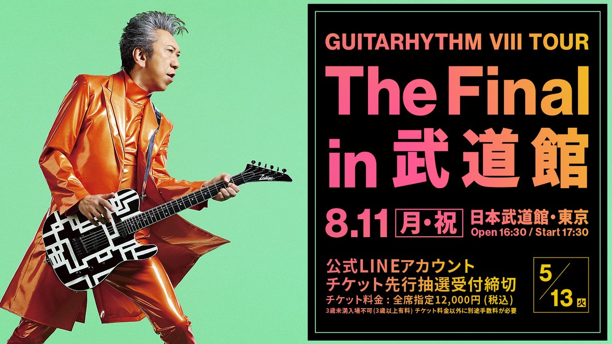 布袋 寅泰  GUITARHYTHM Ⅵ TOUR チケット 布袋 寅泰 GUITARHYTHM Ⅵ TOUR チケット