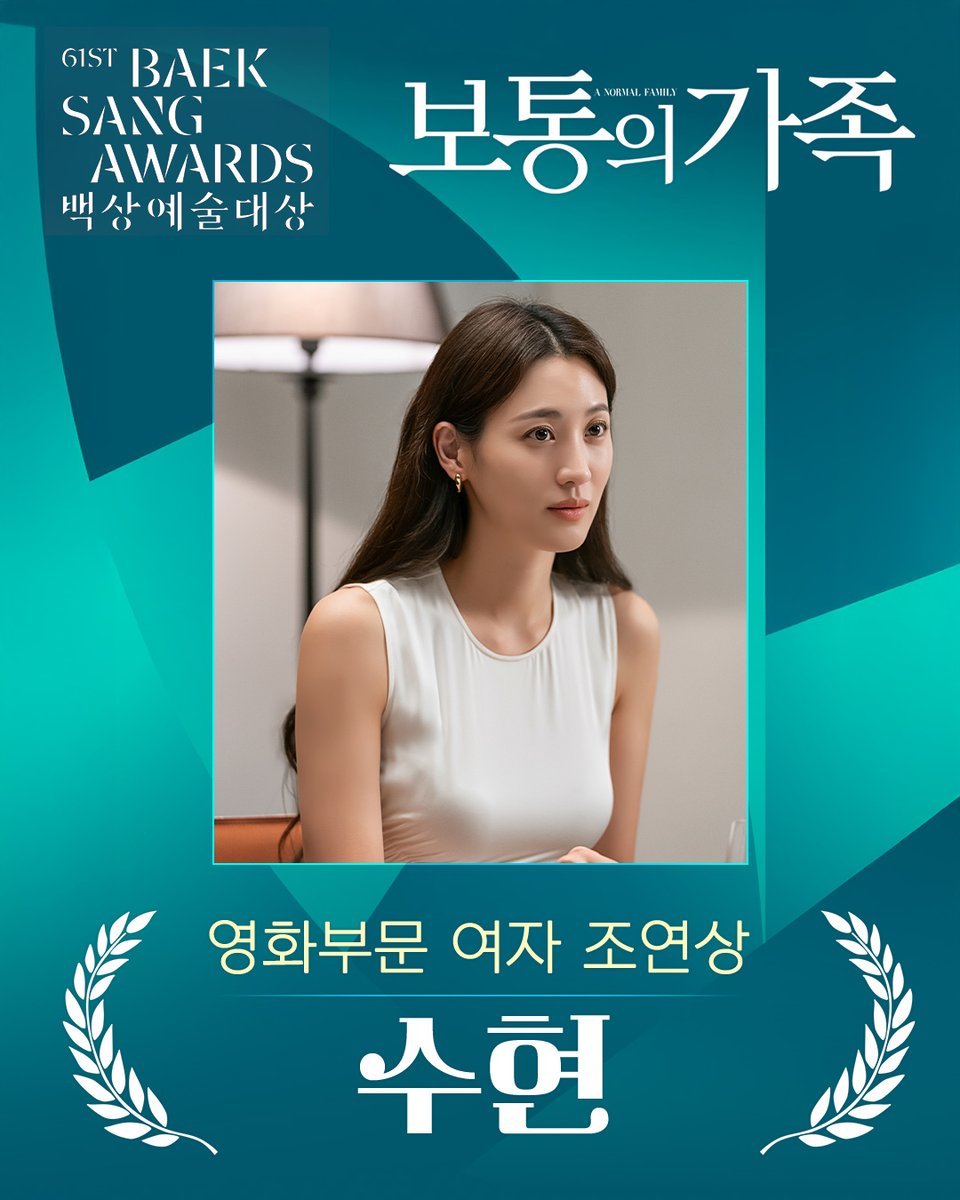 🏆제61회 백상예술대상🏆 영화 부문 여자 조연상 <보통의 가족> 수현 배우의 수상을 축하합니다👏 #보통의가족 #허진호감독 #설경구 #장동건...