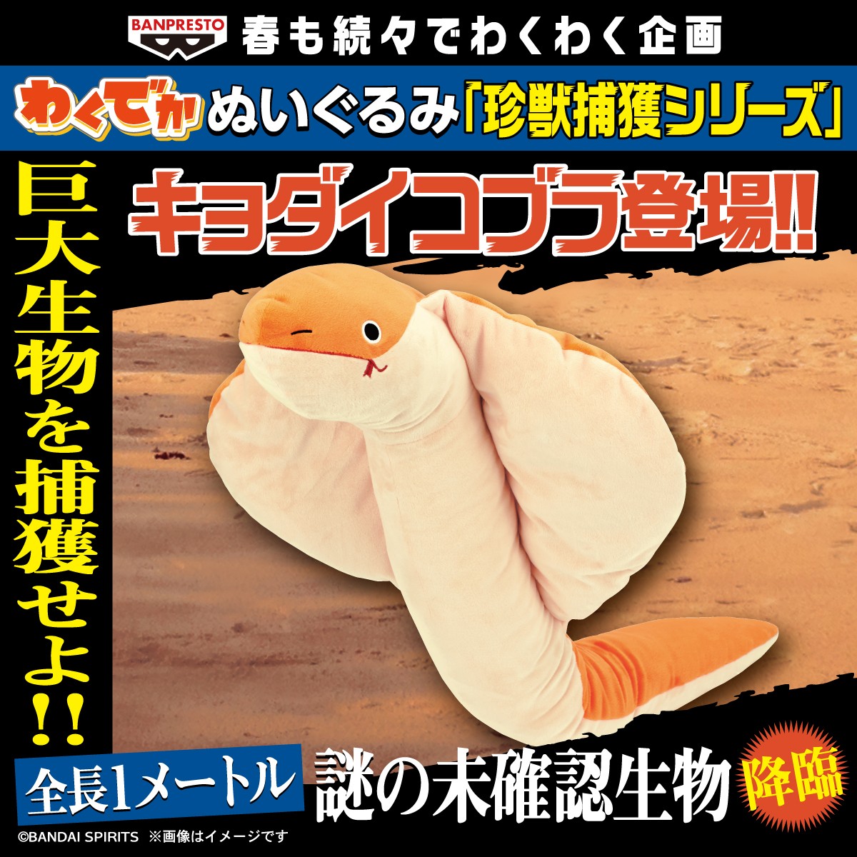 珍獣「キョダイコブラ」を捕獲せよ‼️／ 「キョダイコブラ」が出現