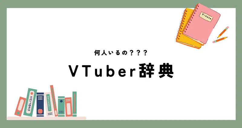 v_note_'s tweet photo. Vとして活動している皆さん聞こえますか？？？

既に600名以上のVTuberさんが掲載中の #VTuber辞典 であなたのこともご紹介させてくれませんか

掲載してもいいよという方はリプライで教えてください！
(DMさせて頂きます)

📚VTuber辞典はこちら
https://t.co/u1qZ0zgnjw

#VTuberさんと繋がりたい https://t.co/EV0AXbyiSS