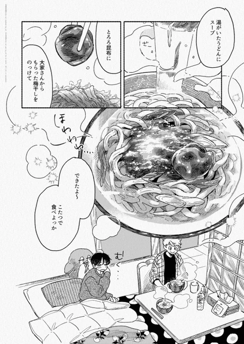 無自覚片想いな男子大学生ふたりのルームシェア生活
『風邪の日うどんのお話』
(0/3)
#ぼのフェス2025
#アキはハルとごはんを食べたい 