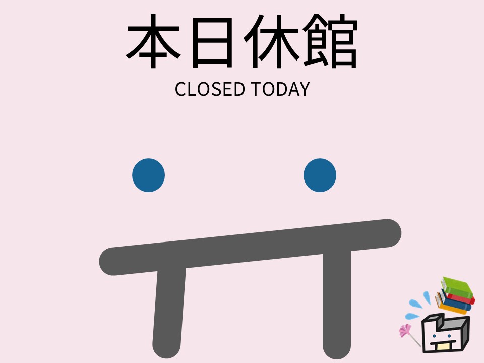 本日は館内整備日のため休館です。本の返却は外にあるブックポストをご利用ください。
Agri. Library is closed today. For returning books, please use the book drop outside.